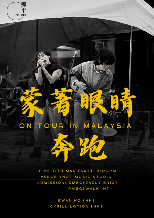 蒙著眼睛奔跑 On Tour In Malaysia