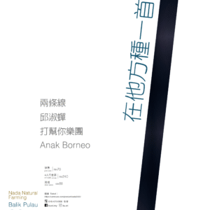 【在他方種一首歌】